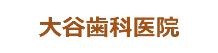 大谷歯科医院
